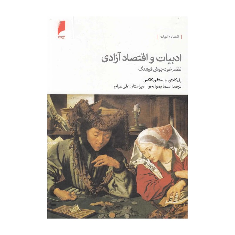 کتاب ادبیات و اقتصاد آزادی
