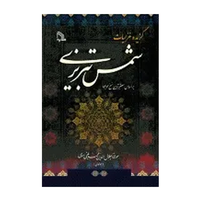 کتاب گزیده غزلیات شمس تبریزی اثر مولانا جلال الدین محمد بلخی انتشارات طلایه