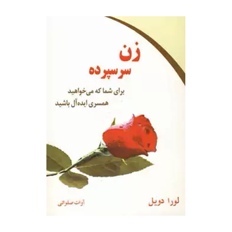 زن سرسپرده (برای شما که می خواهید همسری ایده آل باشید)