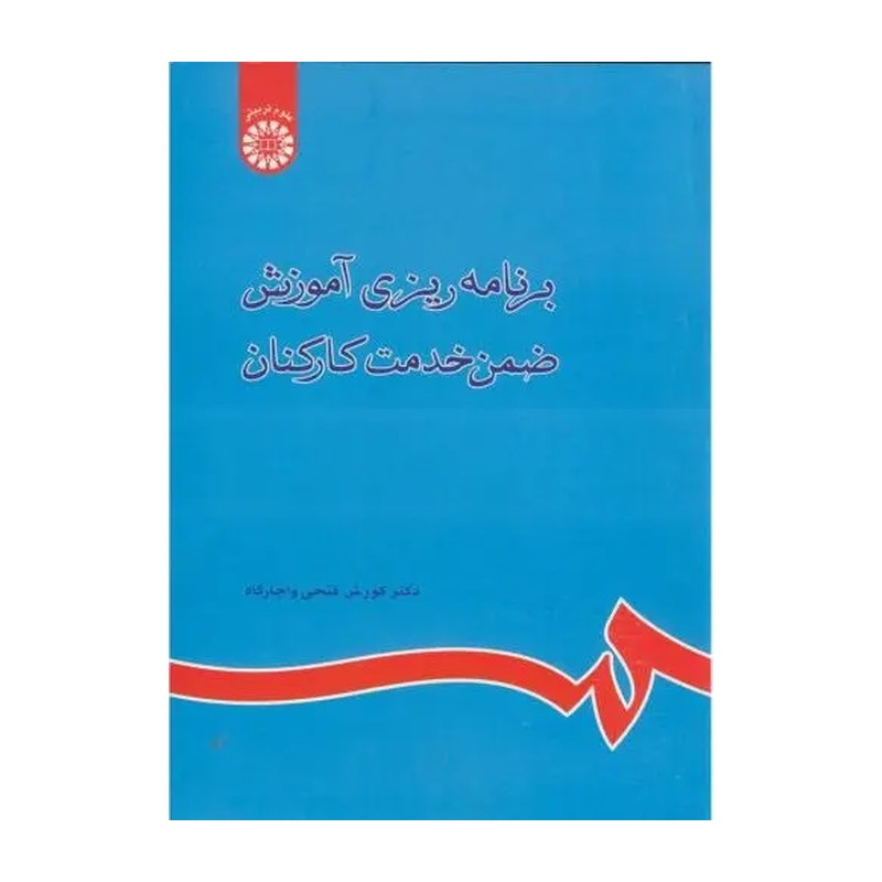 کتاب برنامه ریزی آموزش ضمن خدمت کارکنان کد 800 * نام درس دانشگاه پیام نور : طراحی برنامه های آموزش ضمن خدمت (انتشارات سم