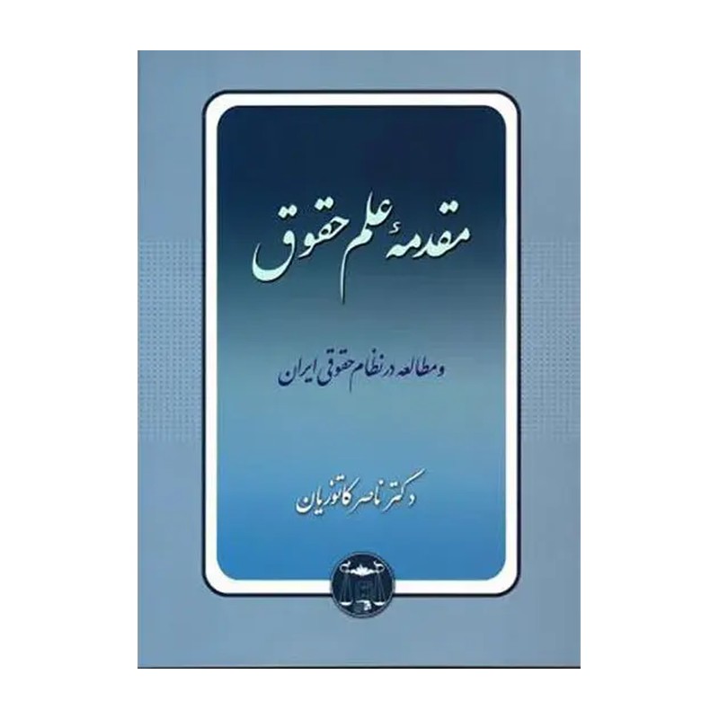 مقدمه علم حقوق دکتر ناصر کاتوزیان