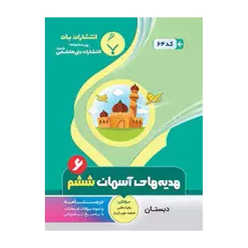 کتاب هدیه آسمانی ششم (64)(بنی هاشمی) اثر زهرا باطنی ، فاطمه خوب کردار