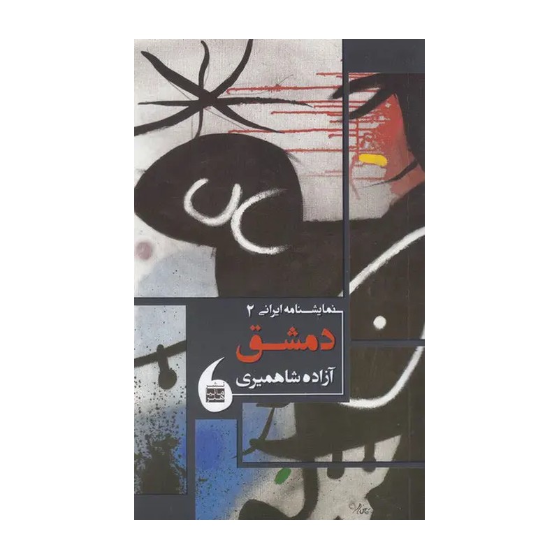کتاب دمشق