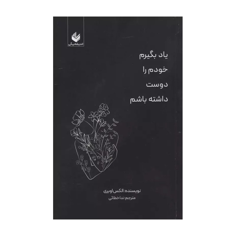 خرید کتاب یادبگیرم خودم را دوست داشته باشم اثر الکس اوبری نشر اندیشه بیگی