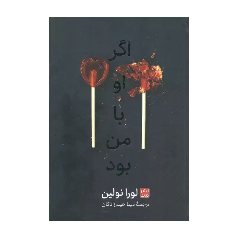 کتاب اگر او با من بود اثر لورا نولین نشر مات 