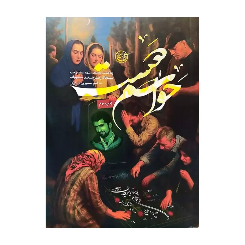 کتاب حواسم هست ، شهید زبرجدی