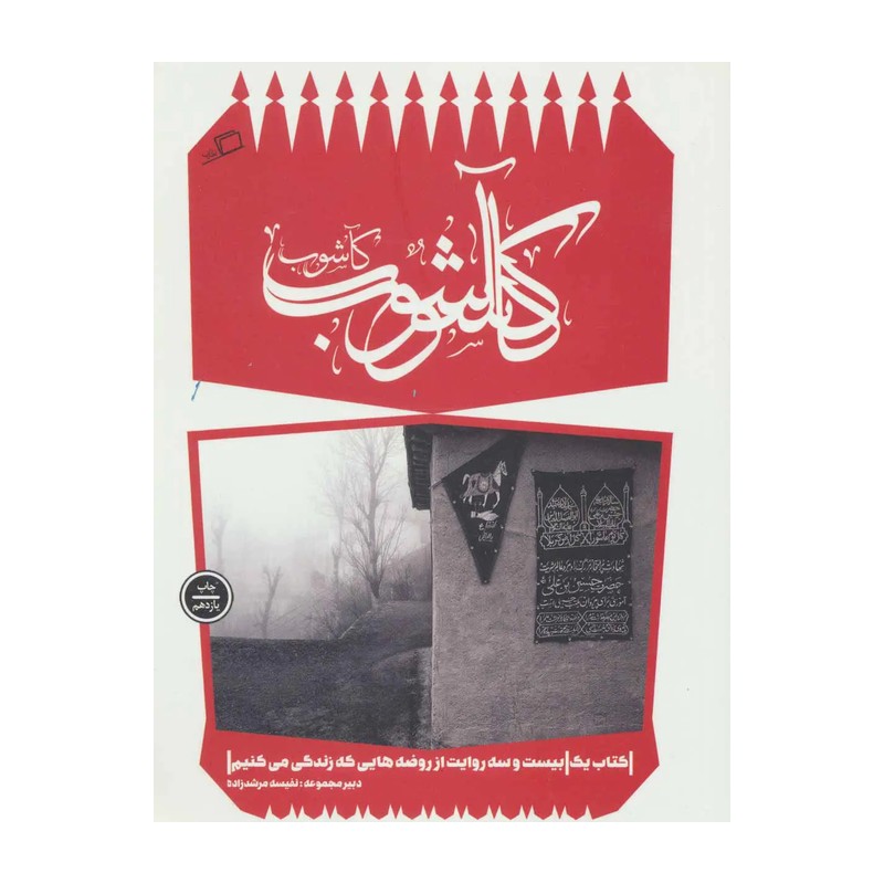 کآشوب جلد اول از مجموعه کآشوب نشر اطراف کتاب کاشوب کتاب محرم