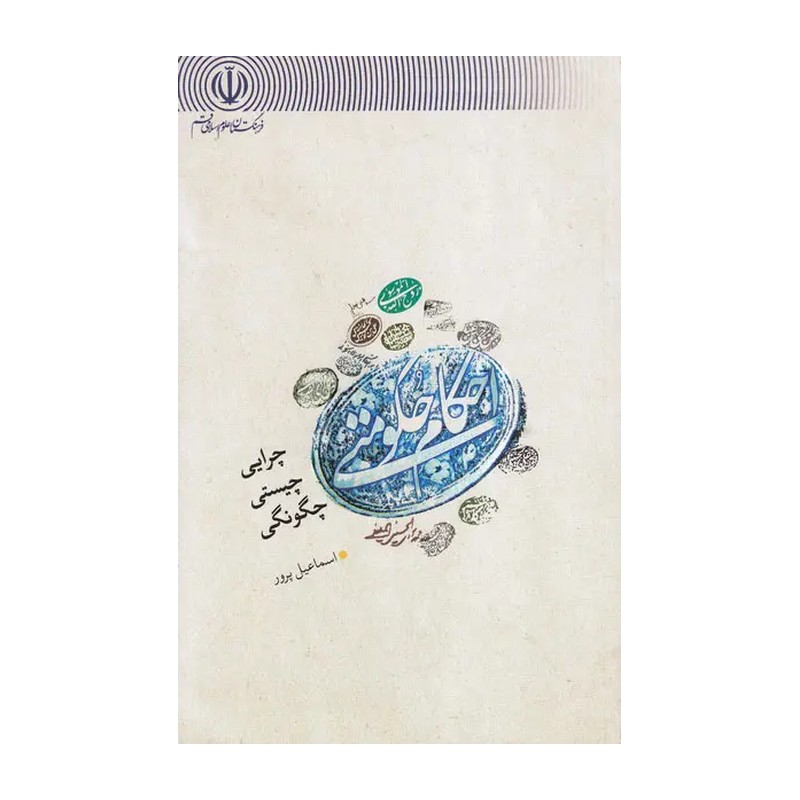 کتاب احکام حکومتی چرایی چیستی چگونگی. نویسنده اسماعیل پرور