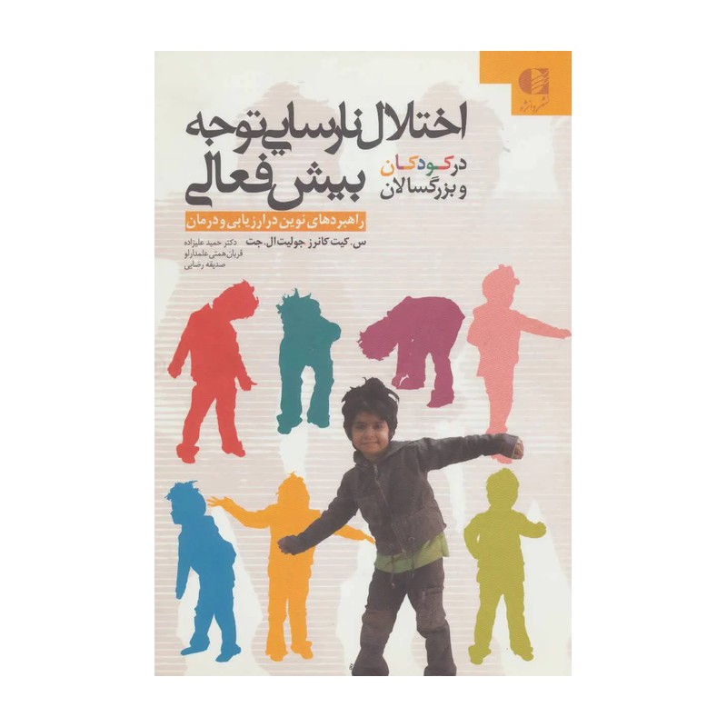 کتاب اختلال نارسایی توجه بیش فعالی در کودکان و بزرگسالان اثر س کیت کانرزمدل 1
