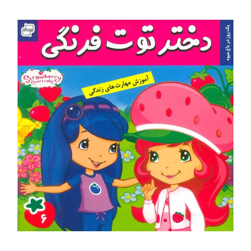 دختر توت فرنگی 6