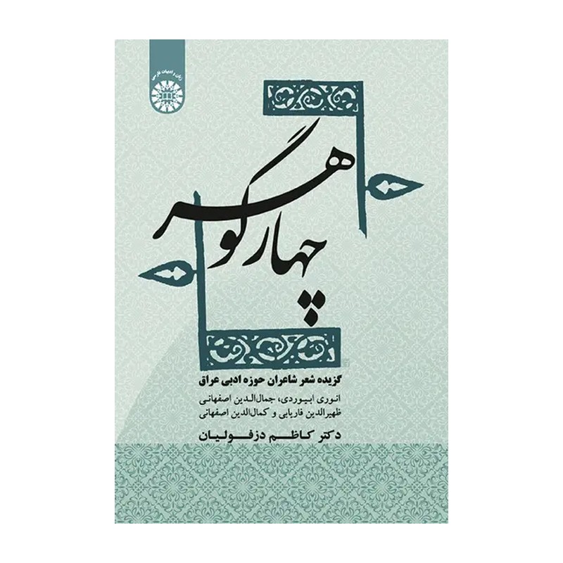 چهار گوهر گزیده شعر شاعران حوزه ادبی عراق کاظم دزفولیان انتشارات سمت - کد 1856
