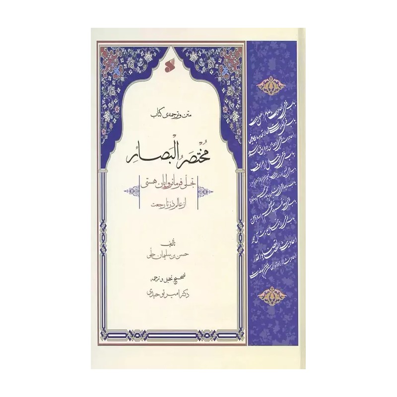 کتاب مختصر البصائر یا مختصر بصائر الدرجات (متن عربی و ترجمه روان فارسی)