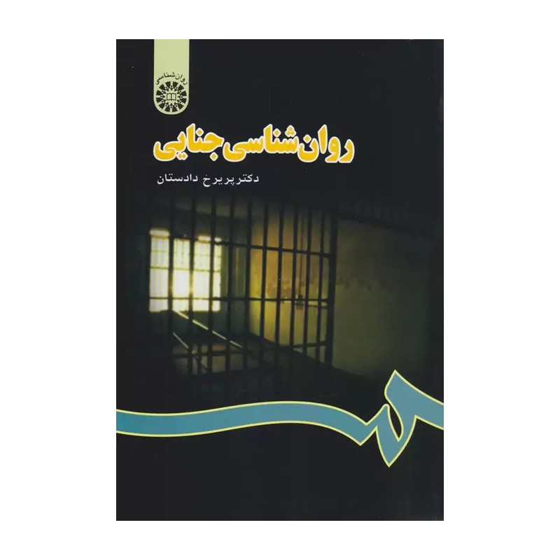 روانشناسی جنایی پریرخ دادستان انتشارات سمت - کد 0666