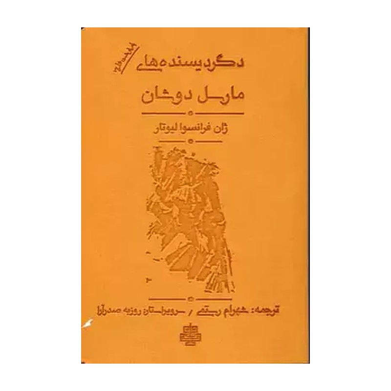 کتاب دگردیسنده های مارسل دوشان | ژان فرانسوا لیوتار | انتشارات مولی