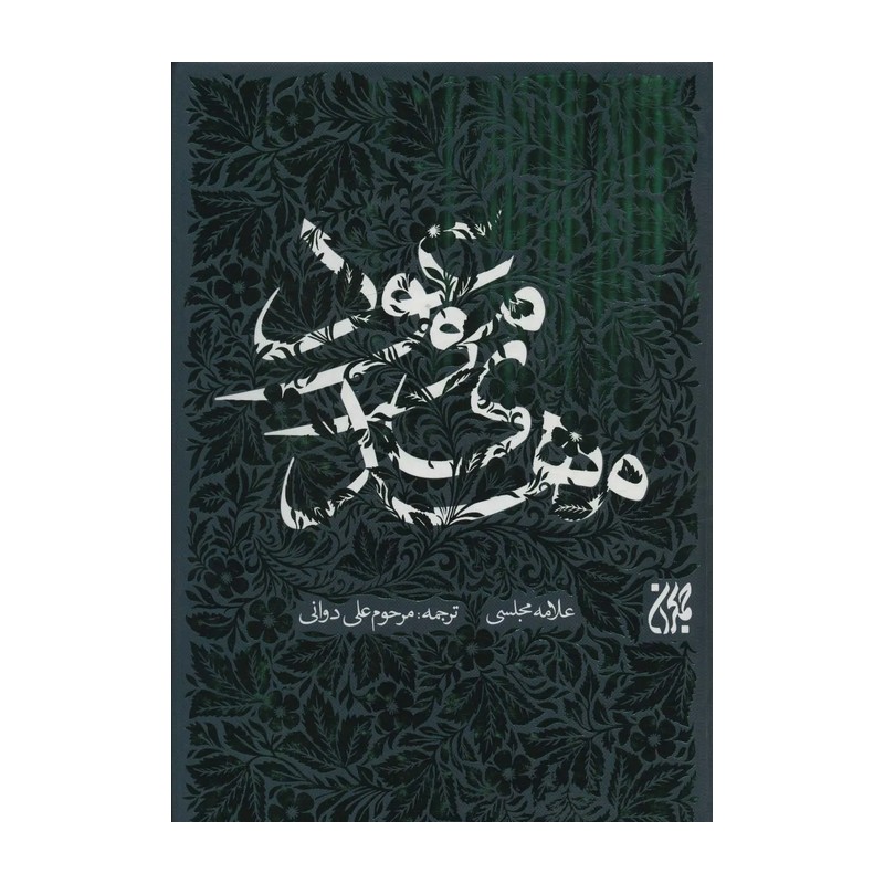 کتاب مهدی موعود اثر علامه مجلسی (ترجمه جلد سیزدهم بحار الانوار)متن عربی و ترجمه روان فارسی