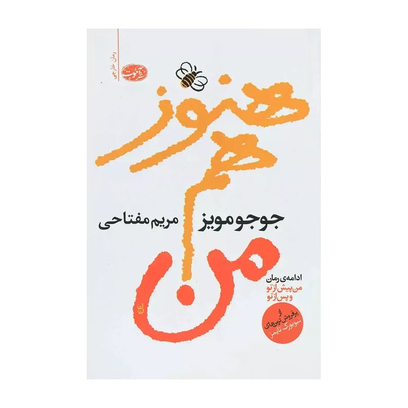 کتاب هنوز هم من انتشارات آموت نویسنده جوجو مویز ترجمه مریم مفتاحی