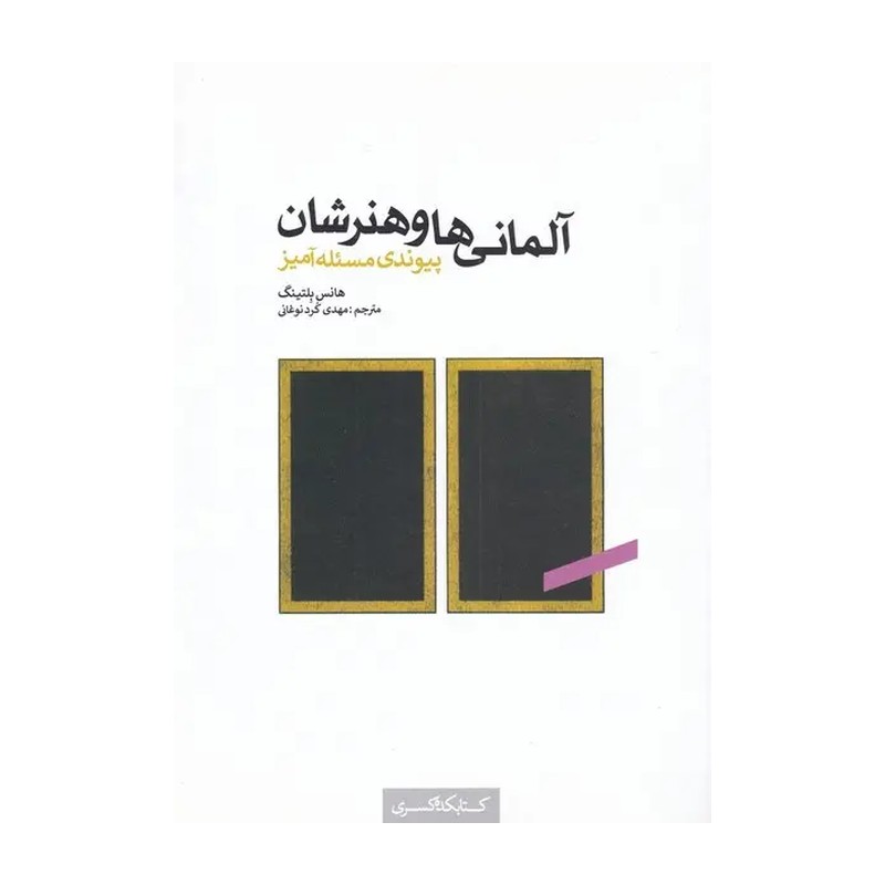 کتاب آلمانی ها و هنرشان