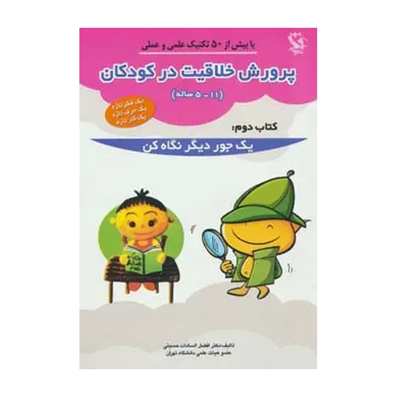 پرورش خلاقیت در کودکان 5تا11 ساله 2 (یک جور دیگر نگاه کن)