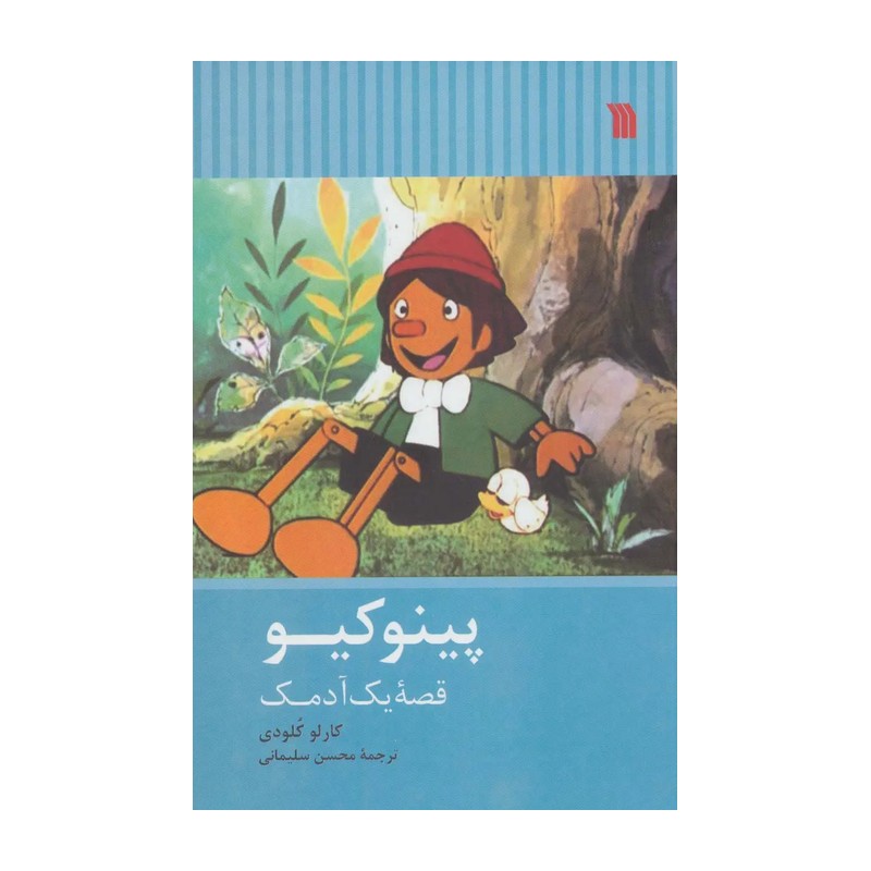 کتاب پینوکیو (کارلو کلودی ترجمه محسن سلیمانی) انتشارات سروش