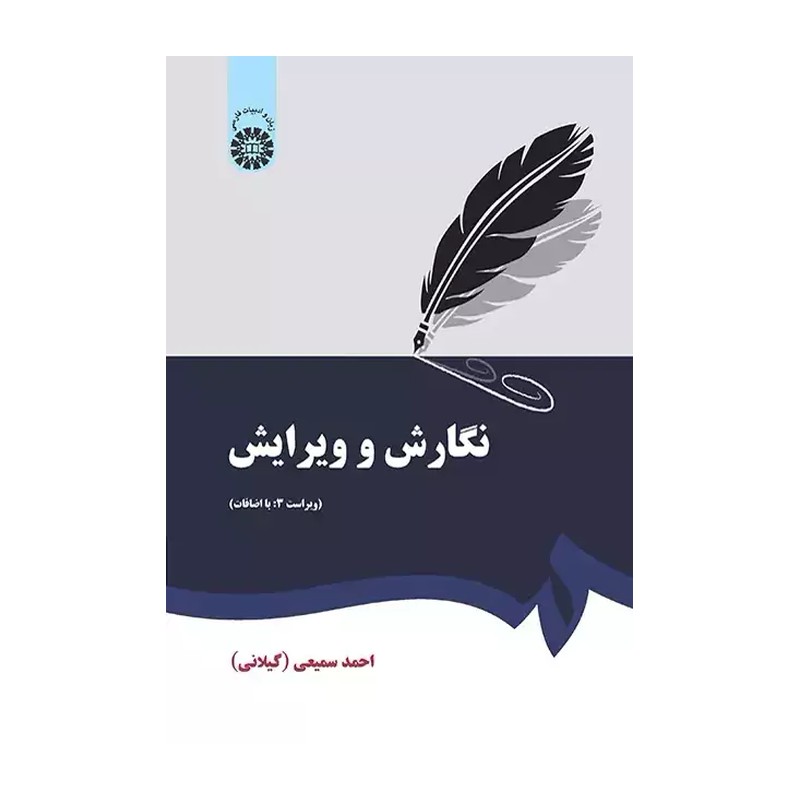 نگارش و ویرایش احمد سمیعی