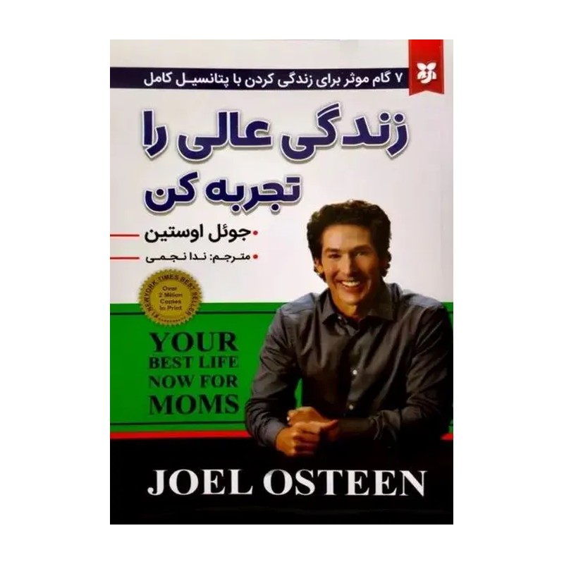 کتاب زندگی عالی را تجربه کن اثر جوئل اوستین انتشارات نیک فرجام