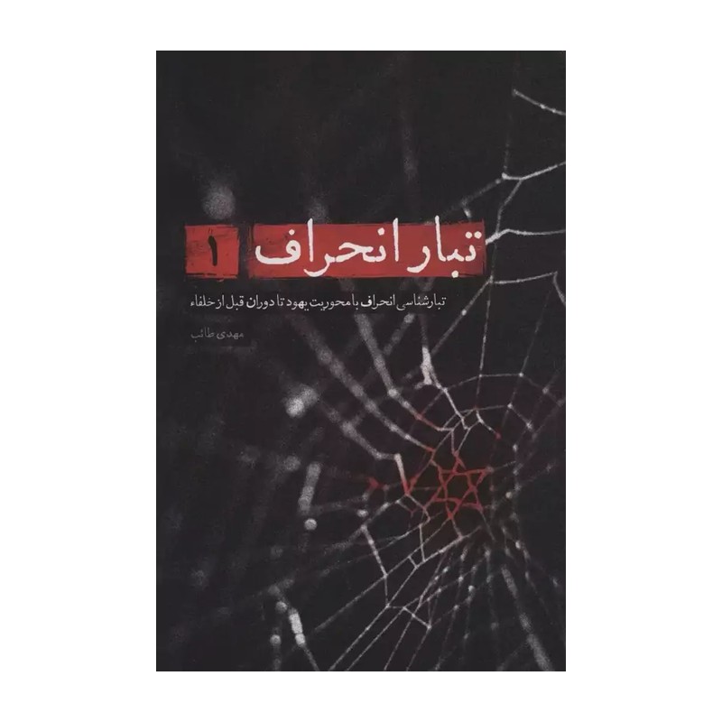 کتاب تبار انحراف 1 (تبارشناسی انحراف با محوریت یهود)