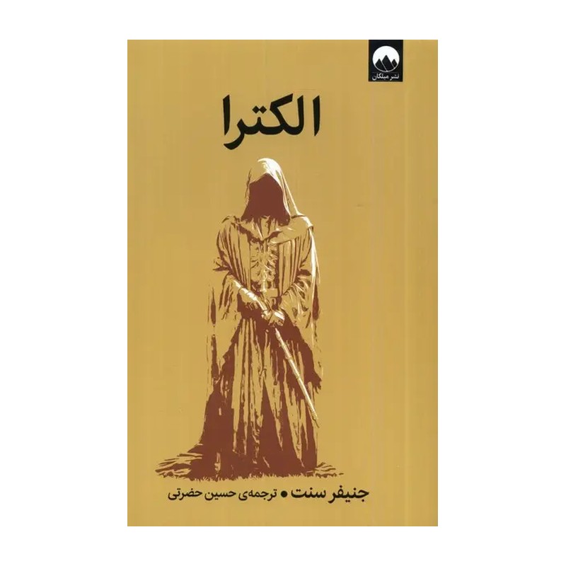 الکترا ( جنیفر سنت حسین حضرتی )