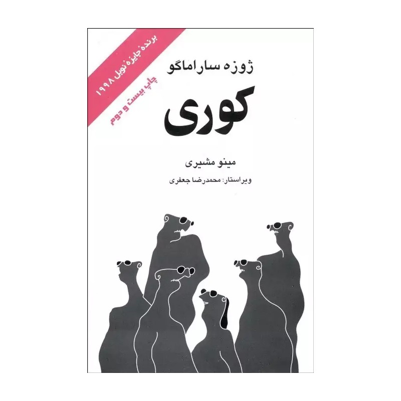 کتاب کوری اثر ژوزه ساراماگو نشر علم MG7