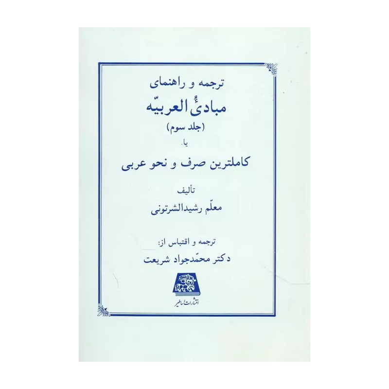 ترجمه و راهنمای مبادی العربیه (جلد سوم)یا کاملترین صرف و نحو عربی