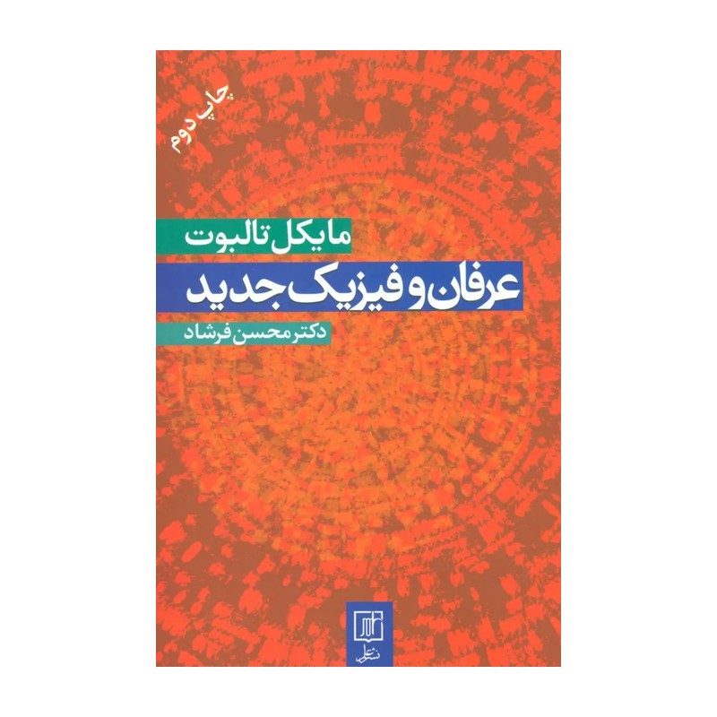 عرفان و فیزیک جدید