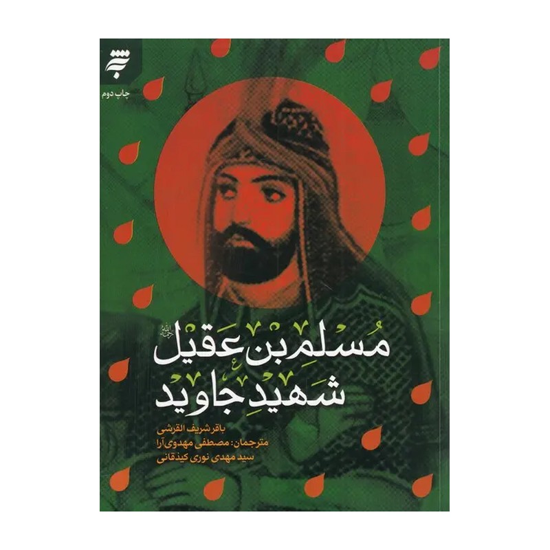 کتاب مسلم بن عقیل شهید جاوید