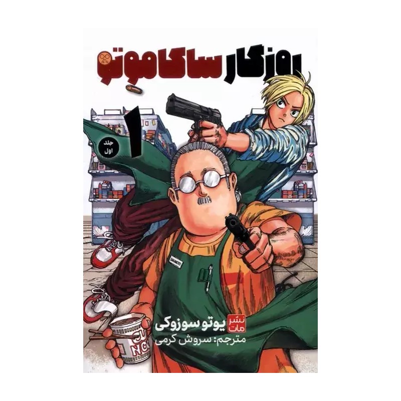 کتاب مانگا فارسی روزگار ساکاموتو اثر یوتو سوزوکی نشر مات 