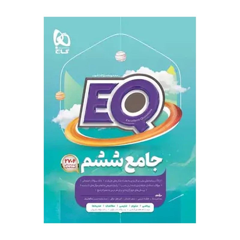 ای EQ جامع ششم انتشارات گاج