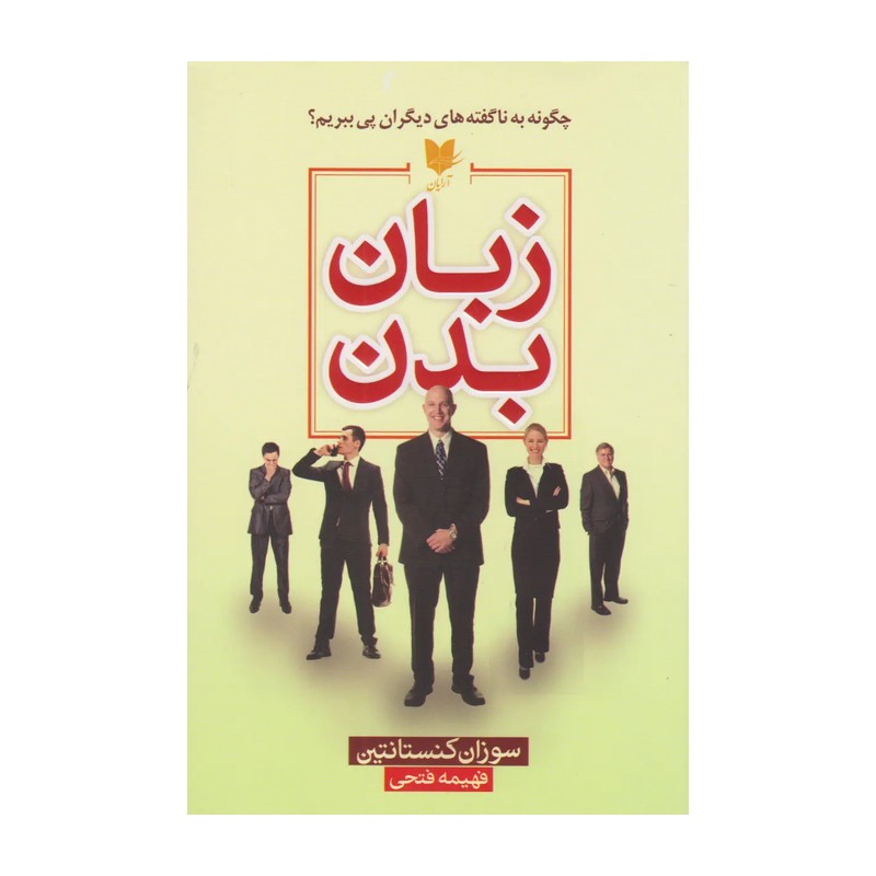 کتاب زبان بدن اثر سوزان کنستانتین انتشارات آرایان JTS