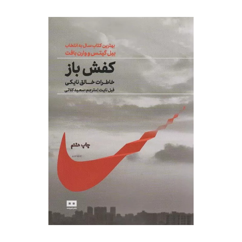 کتاب کفش باز اثر فیل نایت 2UN