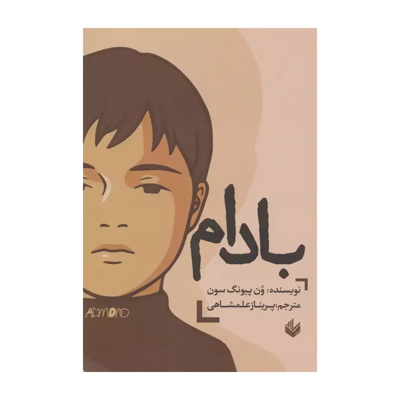 کتاب کتاب بادام اثر ون پیونگ سون ترجمه پریناز علمشاهی انتشارات اندیشه بیگی اندیشه بیگی