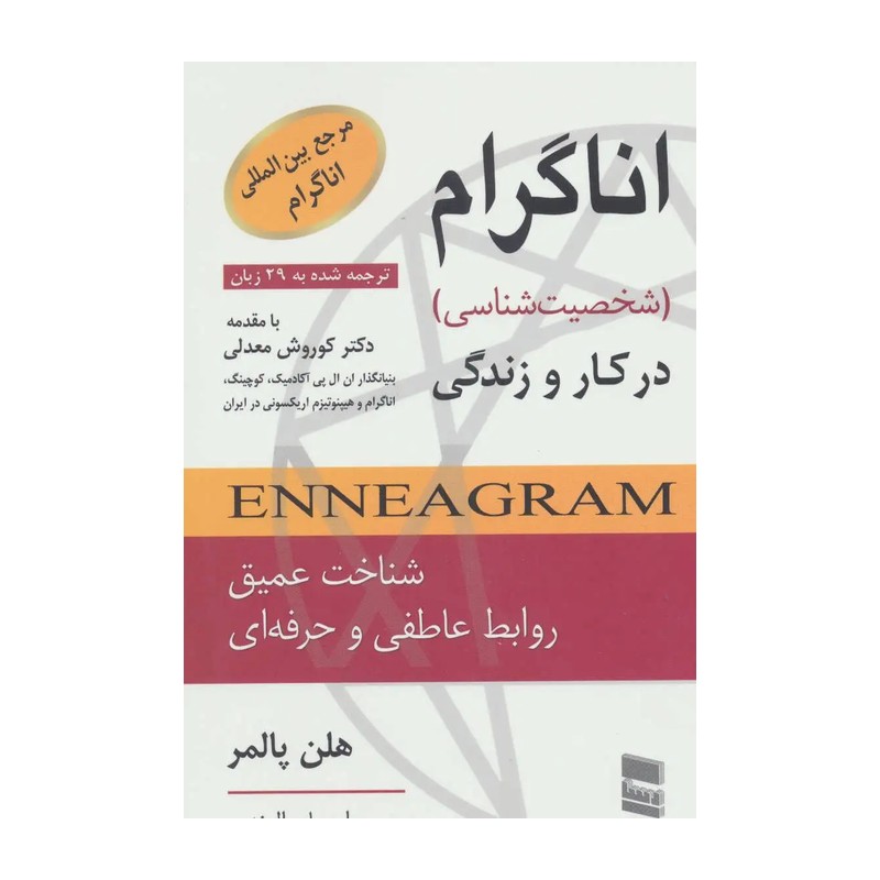 کتاب اناگرام در کار و زندگی (شخصیت شناسی) هلن پالمر ترجمه احسان الوندی