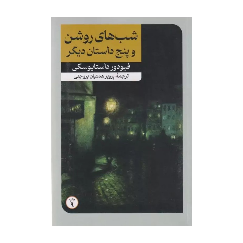 کتاب شب های روشن و پنج داستان دیگر اثر فیودور داستایوسکی ترجمه پرویز همتیان بروجنی انتشارات امیرکبیر