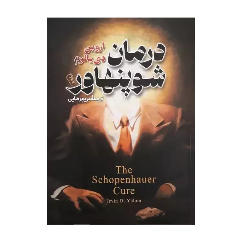 کتاب درمان شوپنهاور اثر اروین دی یالوم نشر آزرمیدخت
