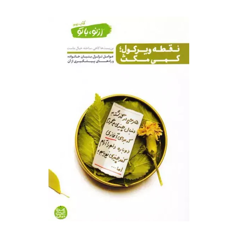 کتاب نقطه ویرگول کمی مکث کتاب دوم از نو با تو تالیف محسن عباسی ولدی 