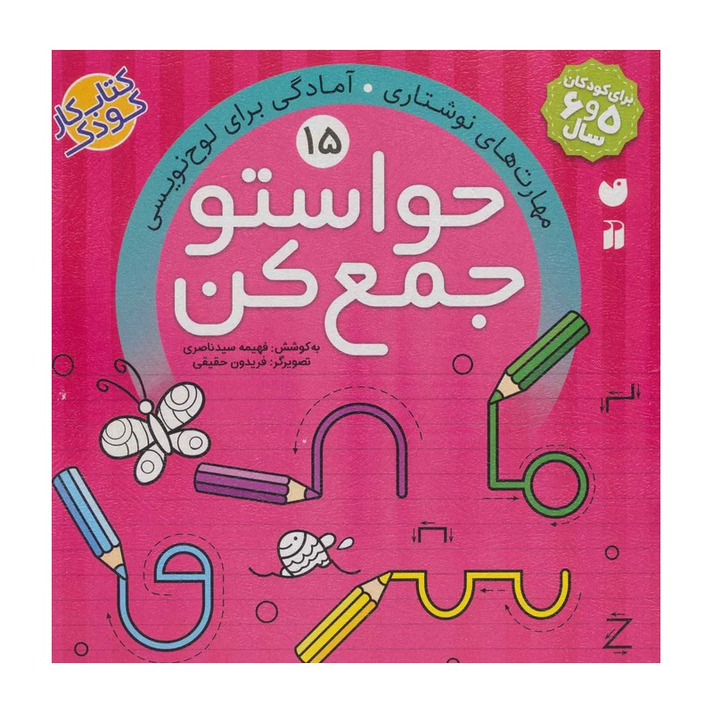 کتاب حواستو جمع کن (15)(تحقیقات ذکر) اثر فهیمه سید ناصری