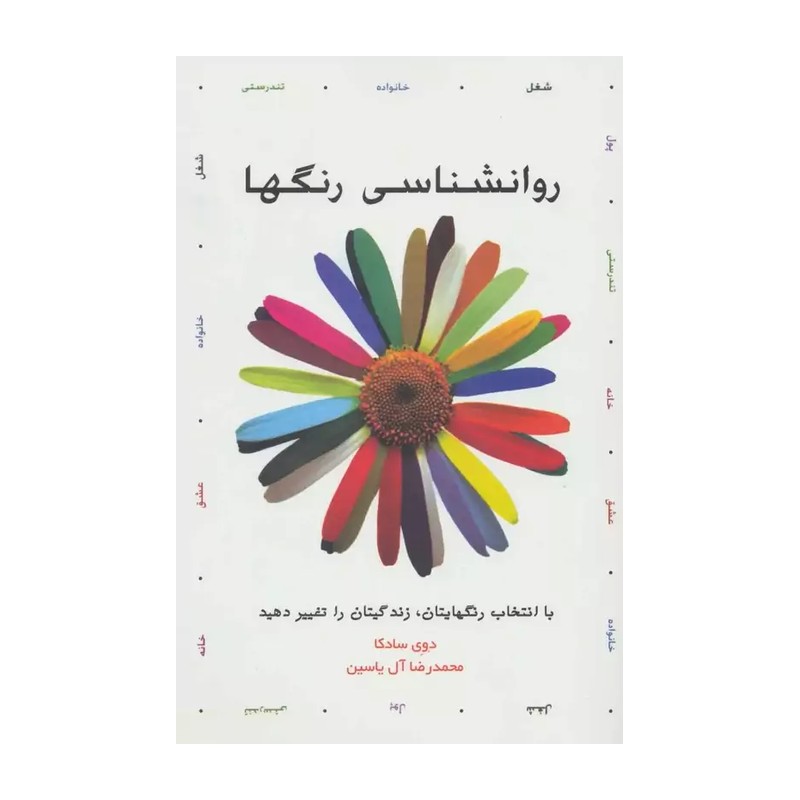 کتاب روانشناسی رنگها اثر دوی سادکا