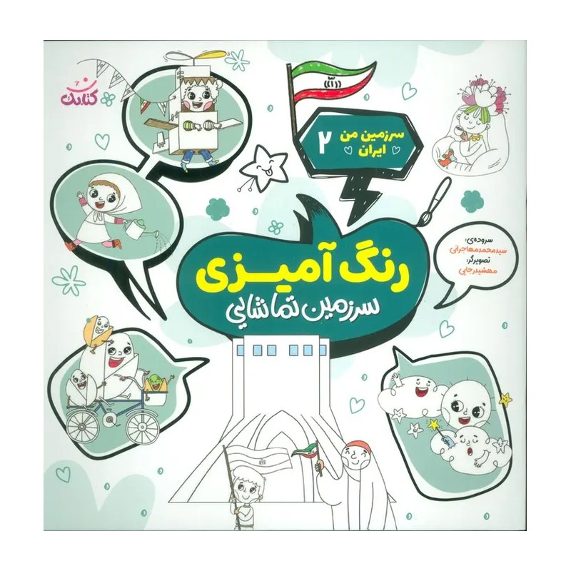 کتاب رنگ آمیزی، سرزمین تماشایی (سرزمین من ایران 2)