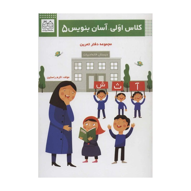 کتاب کلاس اولی آسان بنویس 5