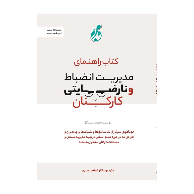 راهنمای مدیریت انظباط و نارضایتی کارکنان 1402