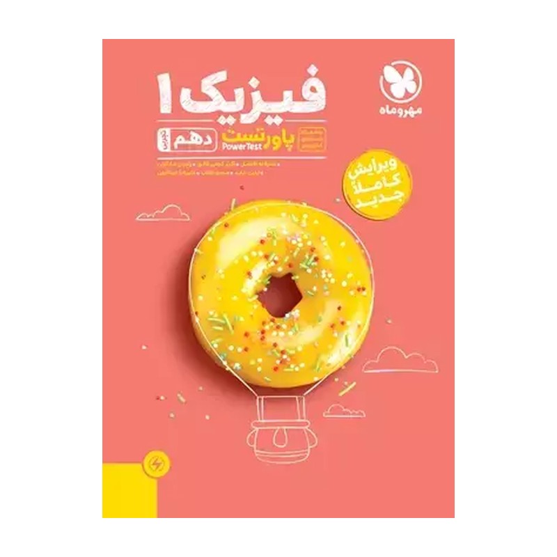 پاور تست فیزیک دهم رشته تجربی مهروماه