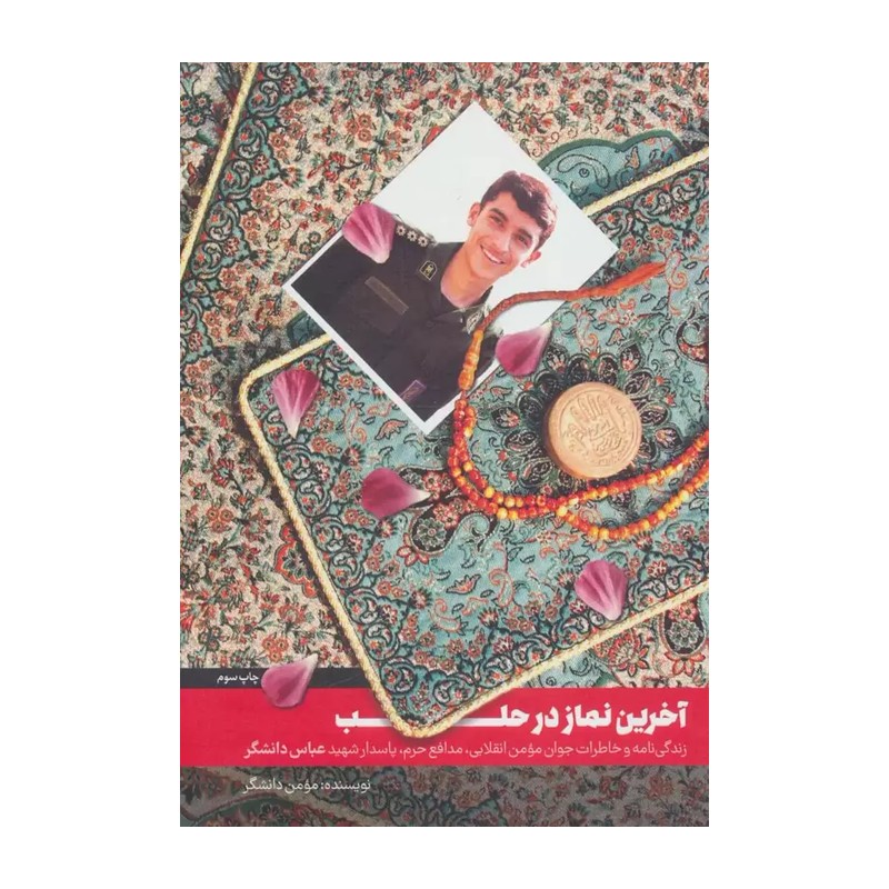 آخرین نماز در حلب