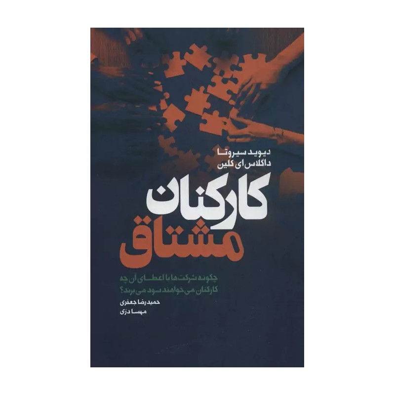 کارکنان مشتاق (چگونه شرکت ها با اعطای آن چه کارکنان می خواهند سود می برند؟)