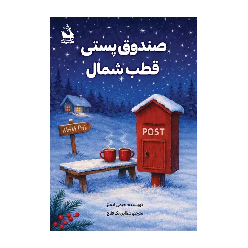 کتاب رمان صندوق پستی قطب شمال نویسنده جیمی ادمنز مترجم شقایق تک فلاح انتشارات سورتمه
