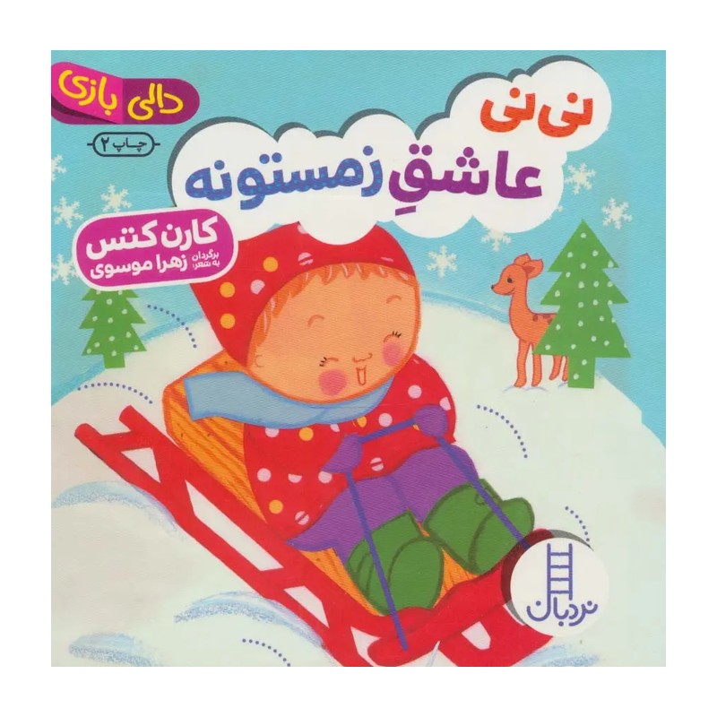 کتاب نی نی عاشق زمستونه اثر کارن کتس انتشارات فنی ایرانمدل 1